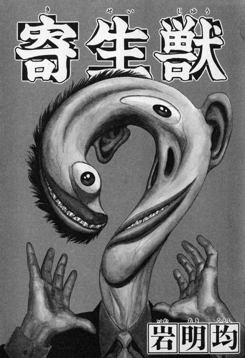 寄生獣 - Bilingual Manga